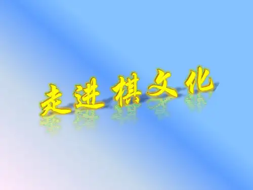 走进棋文化