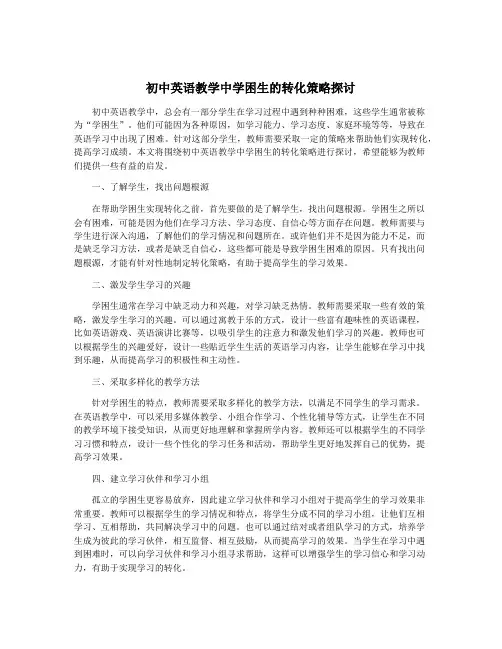 初中英语教学中学困生的转化策略探讨