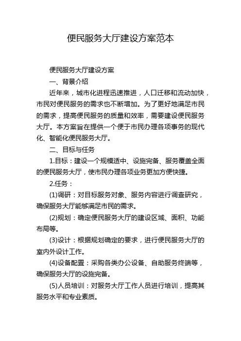 便民服务大厅建设方案范本