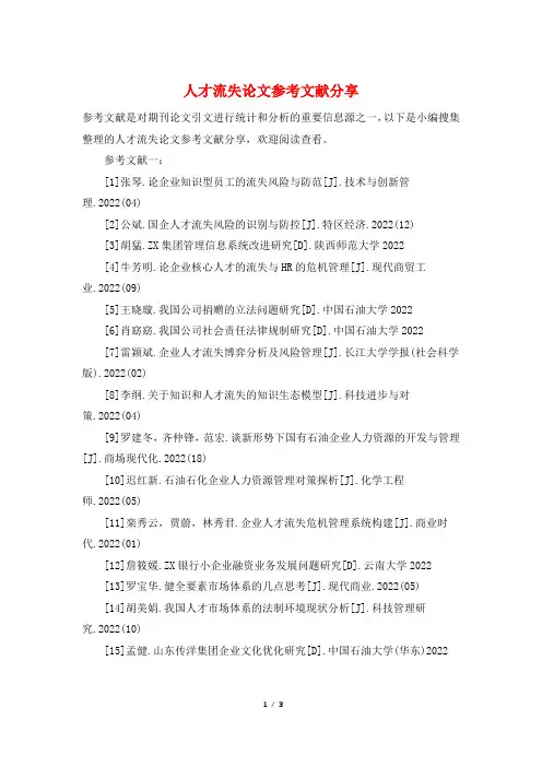 人才流失论文参考文献分享