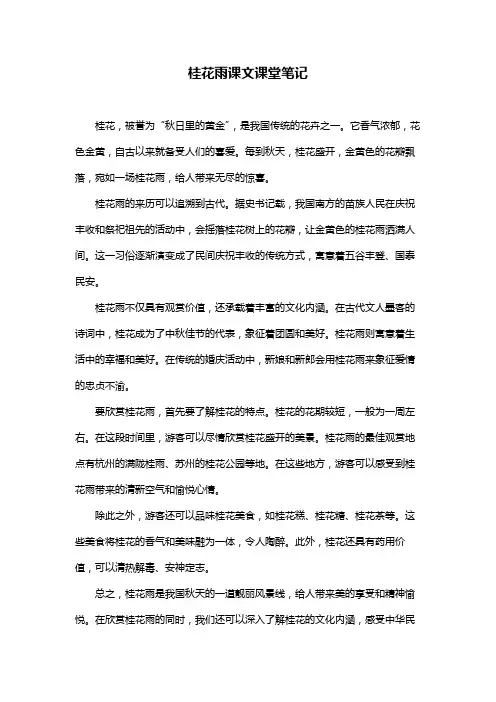 桂花雨课文课堂笔记