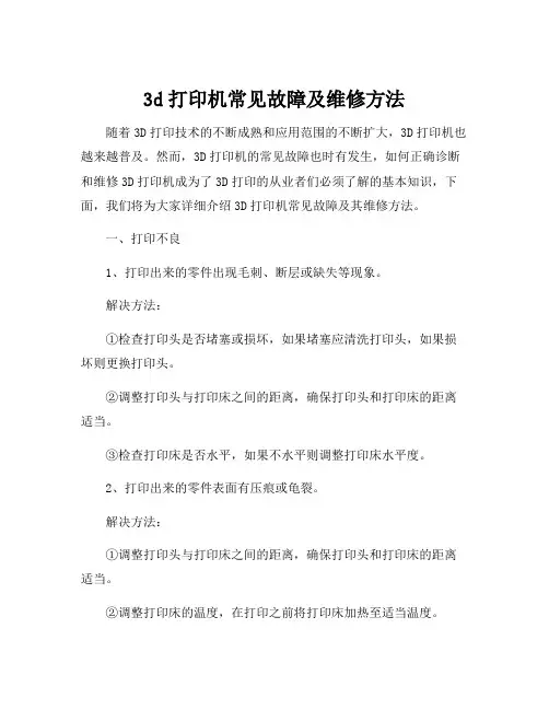 3d打印机常见故障及维修方法
