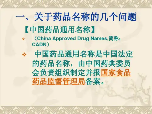中国药品通用名称命名原则-PPT文档