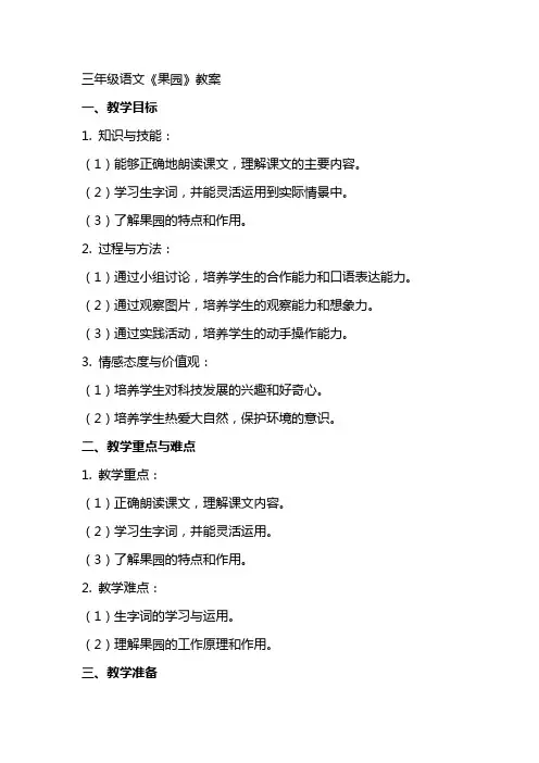 三年级语文《果园机器人》教案