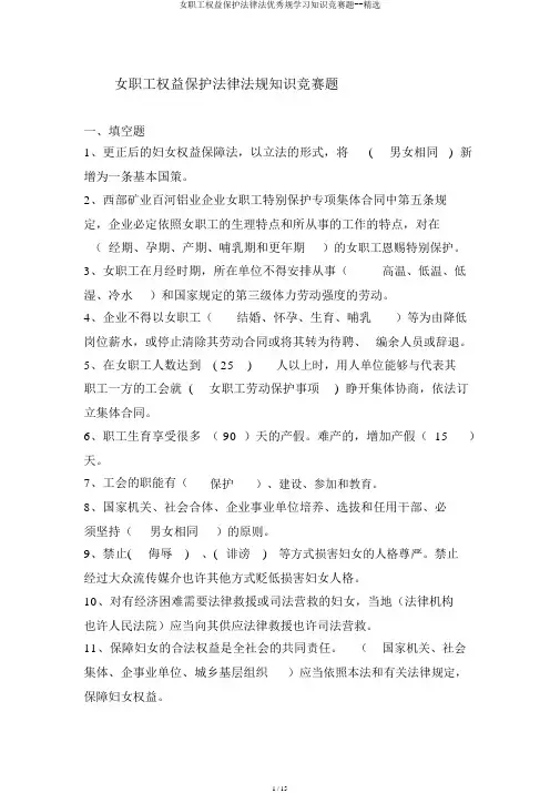 女职工权益保护法律法优秀规学习知识竞赛题--精选