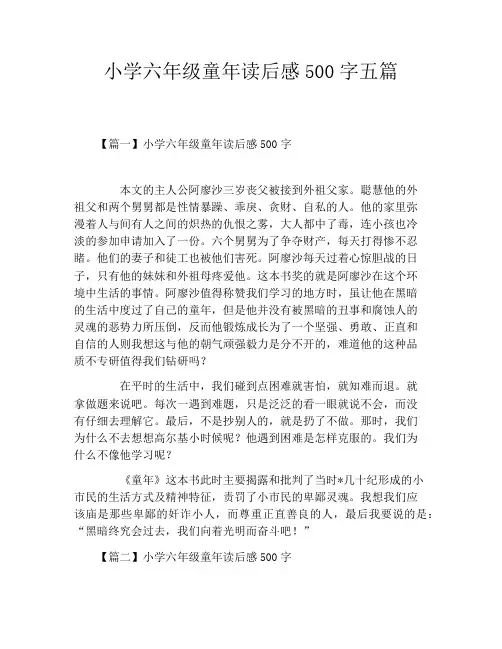 小学六年级童年读后感500字五篇