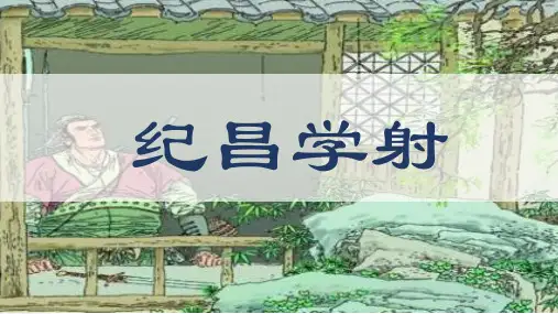 小古文100课第97课  纪昌学射课件PPT小学文言文