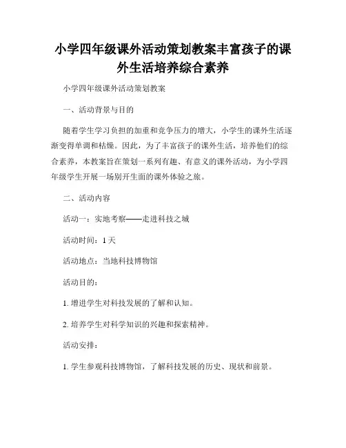 小学四年级课外活动策划教案丰富孩子的课外生活培养综合素养