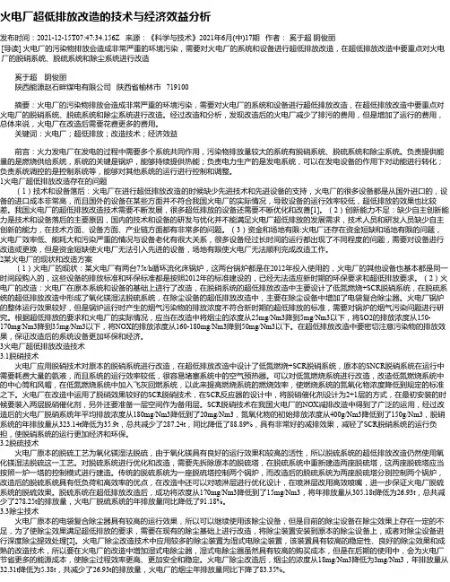 火电厂超低排放改造的技术与经济效益分析