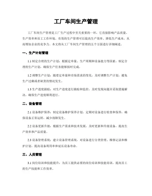 工厂车间生产管理