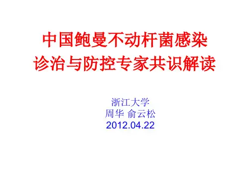 鲍曼不动杆菌专家共识