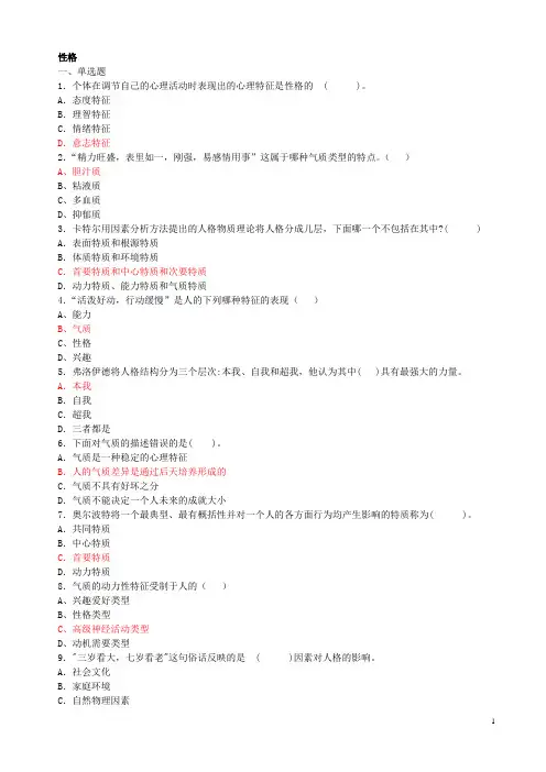 第四章第三节 人格