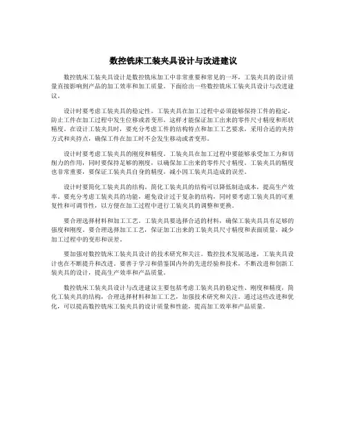 数控铣床工装夹具设计与改进建议