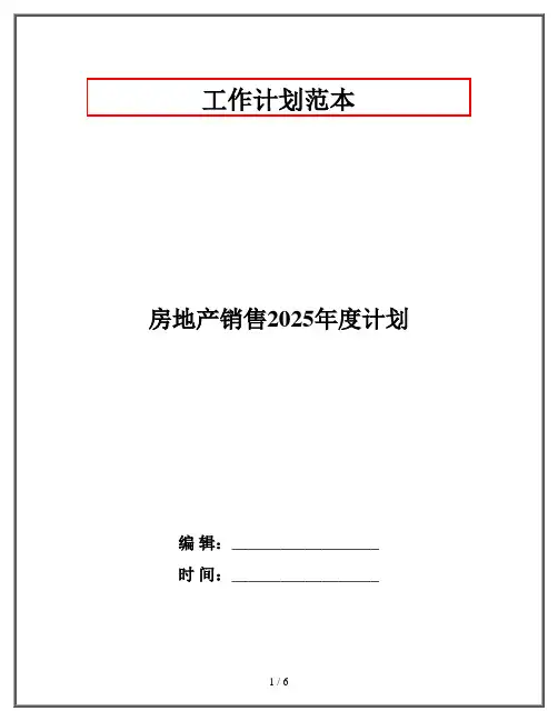 房地产销售2025年度计划