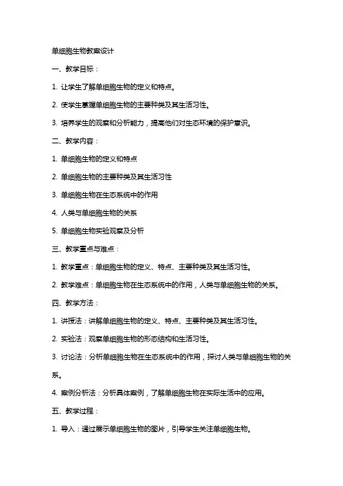 单细胞生物教案设计
