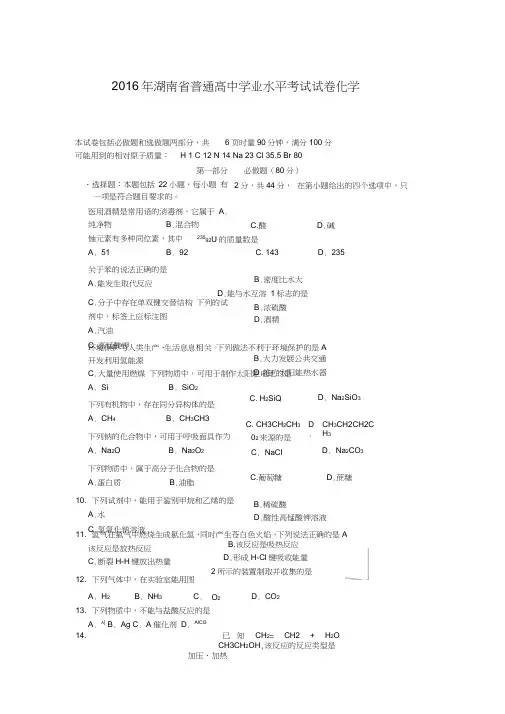 (完整word)2016年湖南省普通高中学业水平考试试卷化学