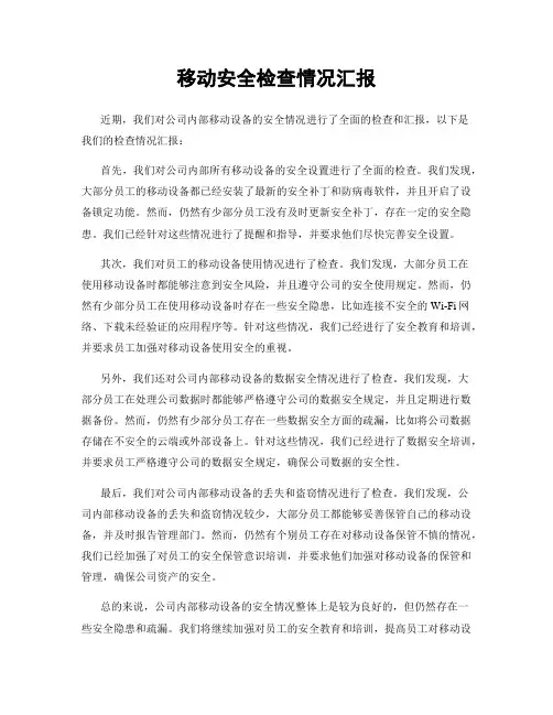 移动安全检查情况汇报