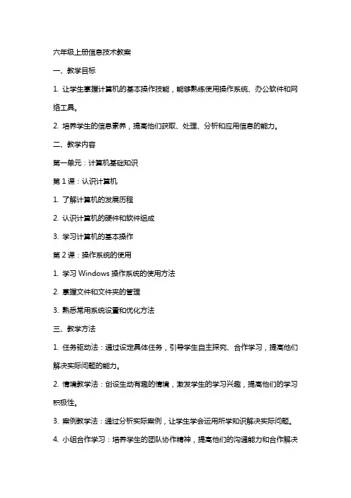 六年级上册信息技术教案