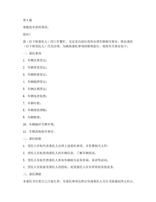 委托书车管所范本(2篇)