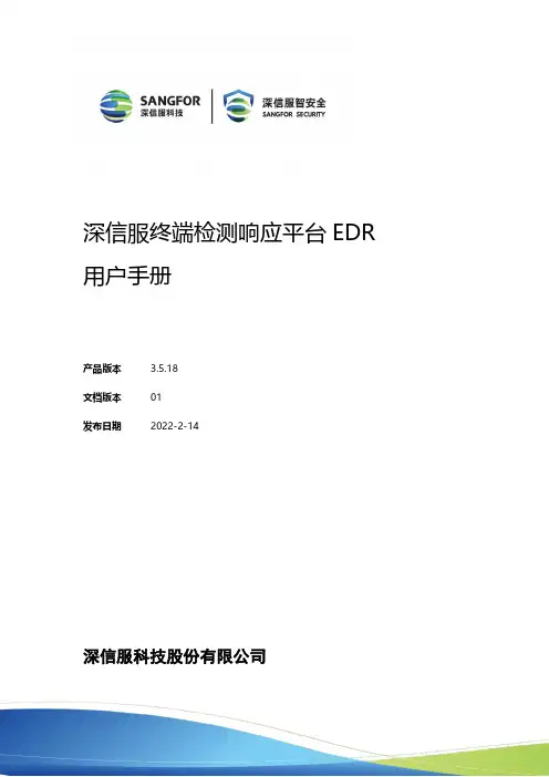 深信服终端检查响应平台 EDR 用户手册说明书