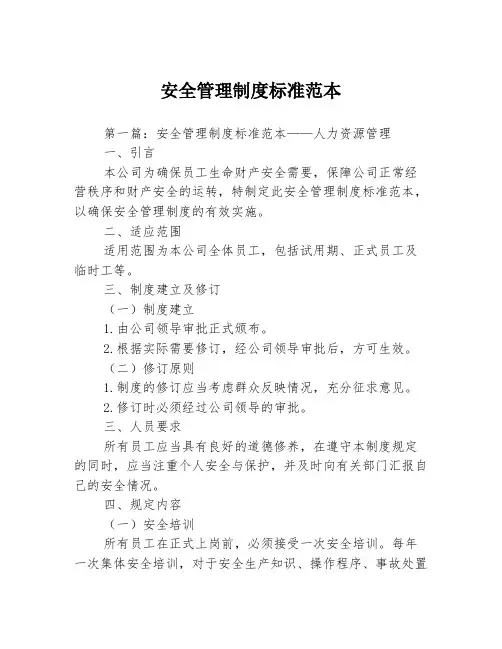 安全管理制度标准范本3篇
