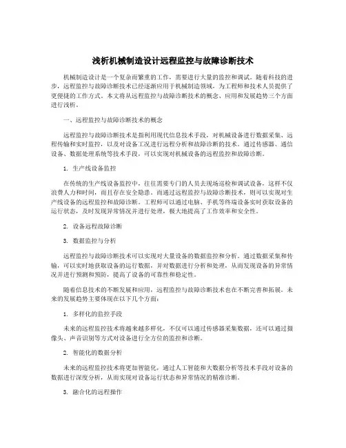 浅析机械制造设计远程监控与故障诊断技术