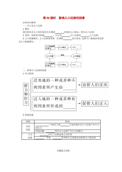 2024版新教材高考地理全程一轮总复习第二部分人文地理第十一章人口第50课时影响人口迁移的因
