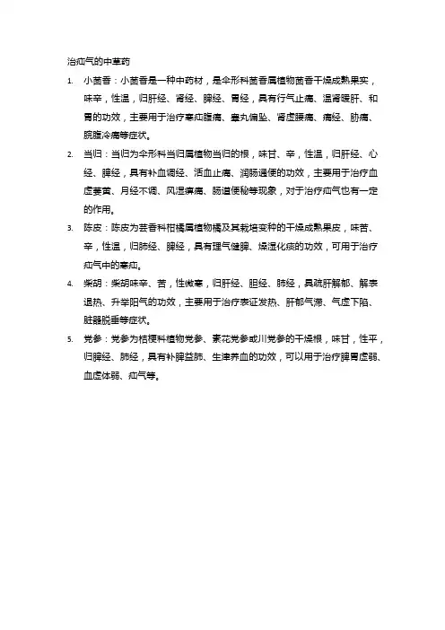 治疝气的中草药