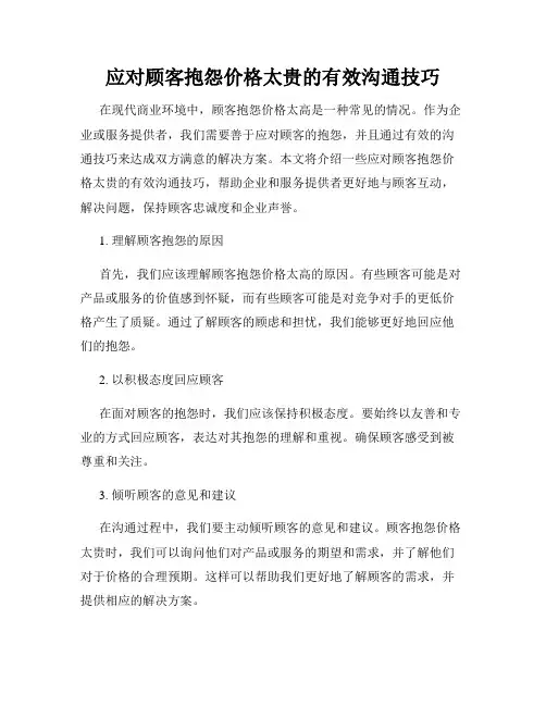 应对顾客抱怨价格太贵的有效沟通技巧