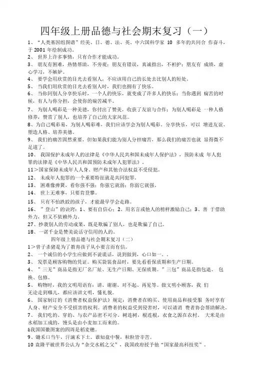 四年级上册品德与社会期末复习.doc
