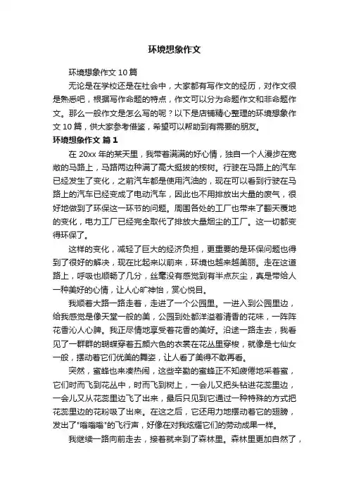环境想象作文