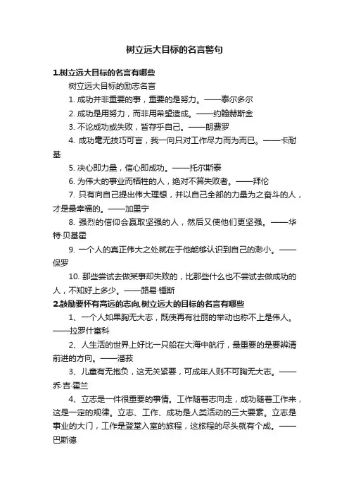 树立远大目标的名言警句
