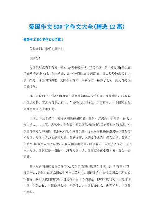 爱国作文800字作文大全(精选12篇)