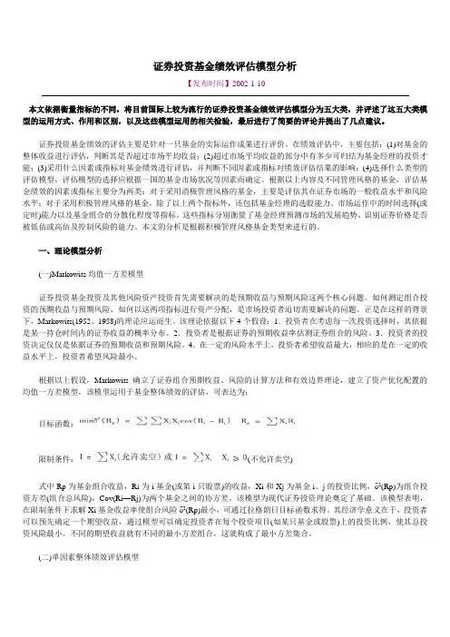 证券投资基金绩效评估模型分析