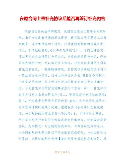 在原合同上签补充协议后能否再签订补充内容