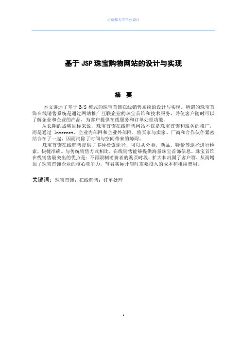 基于JSP珠宝购物网站的设计与实现本科论文