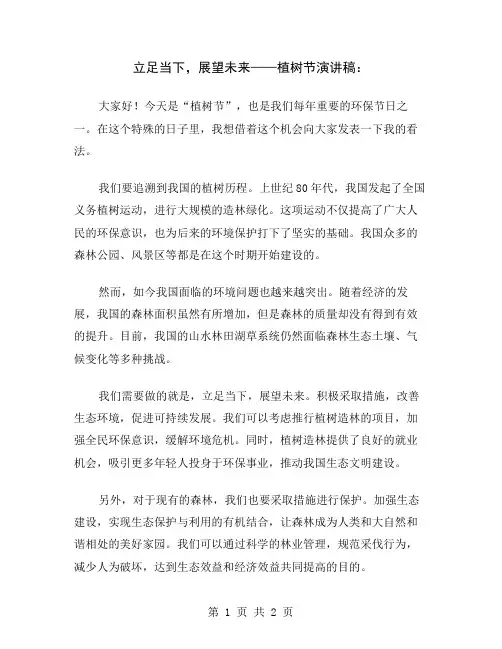 立足当下,展望未来——植树节演讲稿