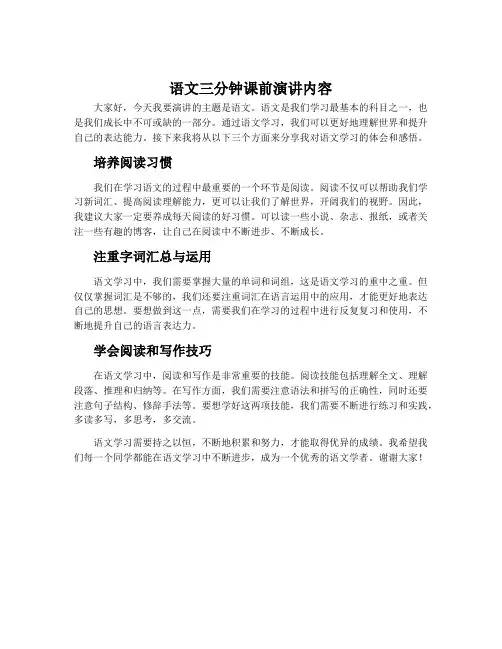 语文三分钟课前演讲内容