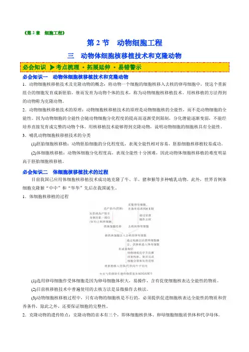 223动物体细胞核移植技术和克隆动物(教师版)
