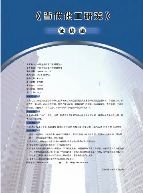 《当代化工研究》征稿函