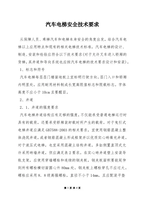 汽车电梯安全技术要求
