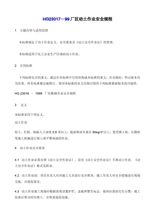 厂区动土作业安全规程(HG23017-1999)