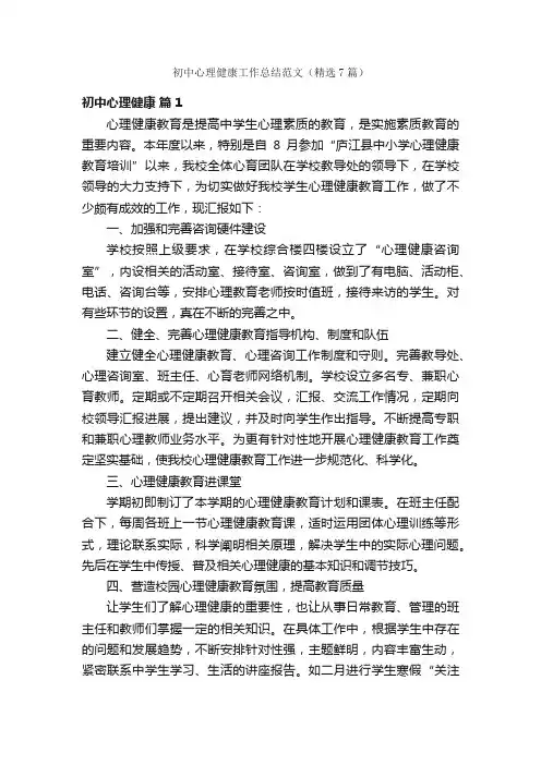 初中心理健康工作总结范文（精选7篇）