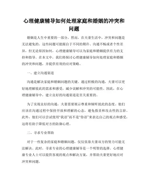 心理健康辅导如何处理家庭和婚姻的冲突和问题