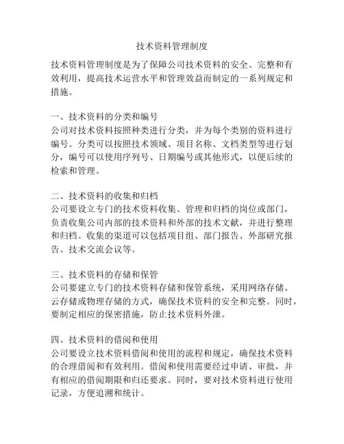 技术资料管理制度