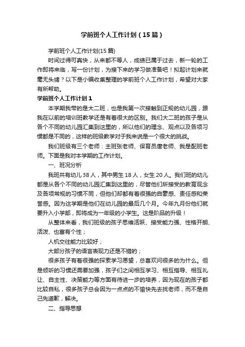 学前班个人工作计划（15篇）