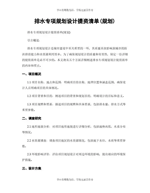 排水专项规划设计提资清单(规划)