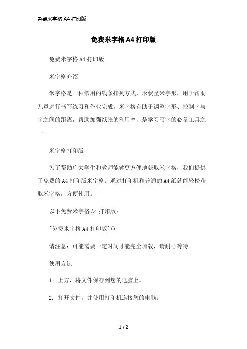 免费米字格A4打印版简洁范本