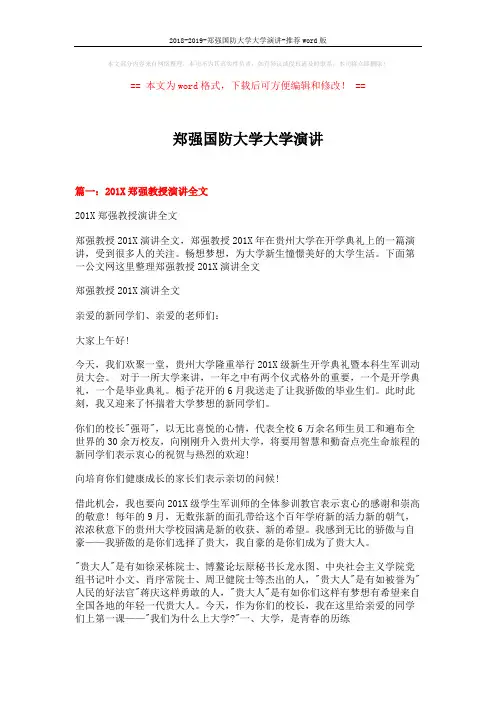 2018-2019-郑强国防大学大学演讲-推荐word版 (14页)