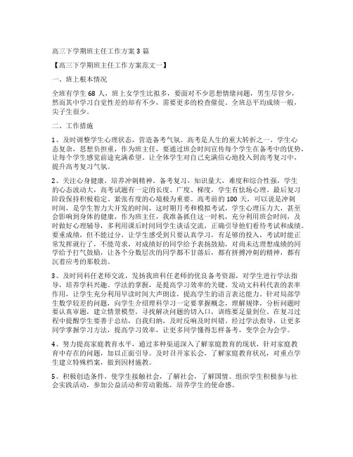 高三下学期班主任工作计划3篇